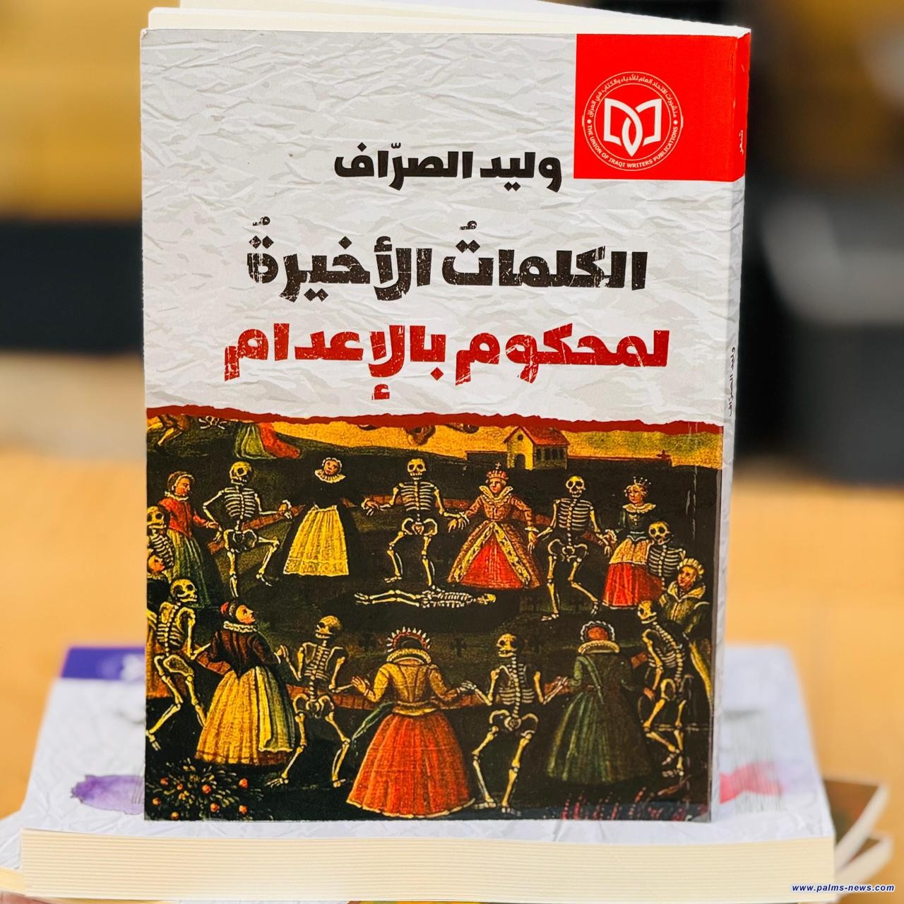 (الكلمات الأحيرة لمحكوم بالإعدام) مجموعة شعرية جديدة للشاعر وليد الصراف
